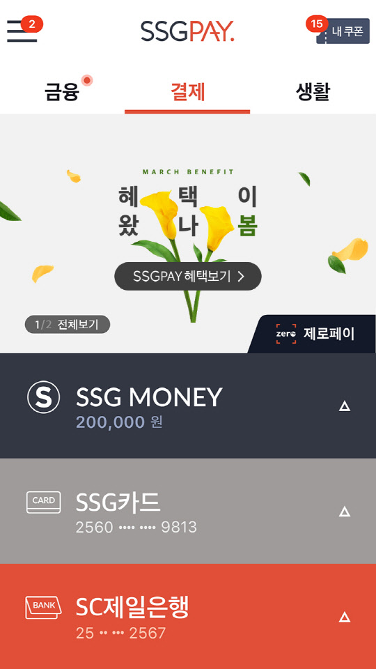 SSG페이가 26일부터 제로페이 결제 서비스를 도입한다고 밝혔다. 사진은 SSG페이 내 제로페이 결제 화면. <신세계 I&C 제공>